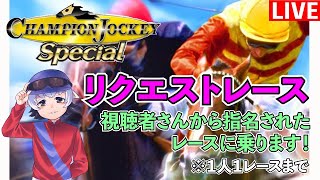 【チャンピオンジョッキースペシャル】久々にリクエストレース