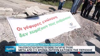 Διαμαρτυρία των κατοίκων της Θέρμης για την αποκατάσταση γέφυρας στον Τρίλοφο | 09/10/2022 | ΕΡΤ