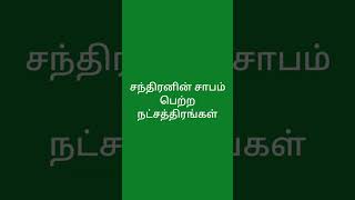 சந்திரனின் சாபம் பெற்ற நட்சத்திரங்கள் அதனால் என்ன பாதிப்பு.. அதனை எப்படி நீக்குவது