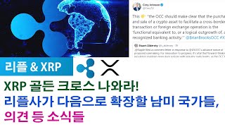 리플\u0026XRP) XRP 골든 크로스 나와라!리플사가 다음으로 확장할 남미 국가들,의견 등 소식들