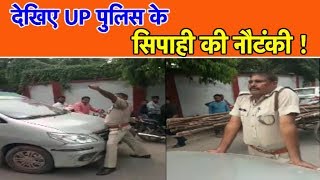 देखिए UP पुलिस के सिपाही की नौटंकी | UP Tak