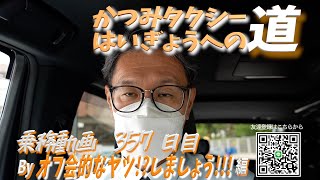 2024 6 25 早期廃業を目指す個人タクシーの乗務動画357日目になります！