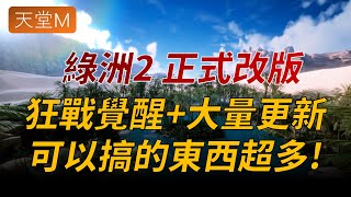 【天堂M】綠洲2正式改！狂戰覺醒、經驗值合併、轉職、TJ、新飾品、新變身娃娃、新收藏、新卷軸等超大量更新一覽｜天M鑽卡熱賣中