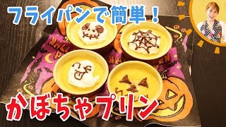 フライパンで簡単！！かぼちゃプリン／みきママ