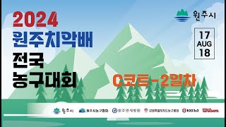 2024 원주치악배 전국 농구대회 C코트(국민체육센터) 2일차