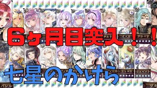 【課金アイテム使います!!!】星天の導証 ６ヶ月目のアイテムを使ってガチャを回します！【アナザーエデン】