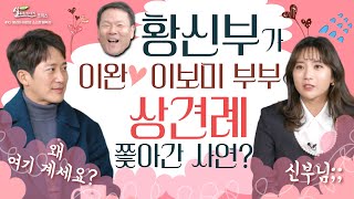 황창연 신부는 알고보니 큐피트였다?! 이완 다니엘 - 이보미 글라라 부부의 중매 비하인드! [황창연신부의 살리는 이야기_초이스] 이보미❤️이완의 소소한 행복샷