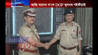 আজি অৱসৰ ল’লে DGP কুলধৰ শইকীয়াই