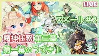 【原神】スメール進めるよん！魔神任務第三章・第一幕「煙霧のベールと暗き森を抜けて」続き読んでいきます※ネタバレ注意【Genshin Impact】#ムリライブ