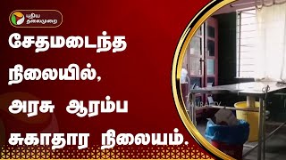 சேதமடைந்த நிலையில், அரசு ஆரம்ப சுகாதார நிலையம்.. | Ranipet | PTT