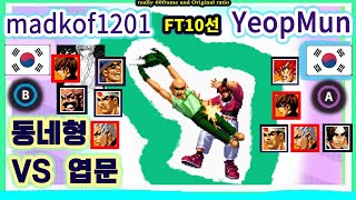 KOF98 동네형 VS 엽문 FT10선 2023.12.08. madkof1201 VS YeopMun