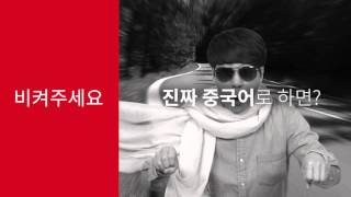 [파고다] 정상훈 \u0026 장위안 중국어 단어 짤 #1. 오토바이 편