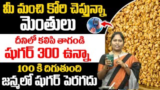 మెంతులు దీనితో కలిపి తాగితే షుగర్ 100 దాటనే దాటదు | Diabetes Control   Fenugreek Seeds | iDream