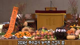 2024년 추수감사 농어촌 선교의 밤 (제16회 농어촌 목사합창단 정기 발표회)