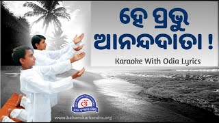 He Prabhu Aanand Data Karaoke With Odia Lyrics - ହେ ପ୍ରଭୁ ଆନନ୍ଦଦାତା ଜ୍ଞାନ ହମକୋ ଦିଜିଏ...