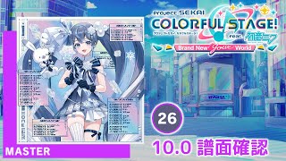 (10.0) クリスタルスノウ [MASTER 26] (譜面確認) [プロセカ プロジェクトセカイ]