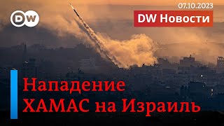 🔴Нападение ХАМАС на Израиль: мнения экспертов, рассказы очевидцев. DW Новости (07.10.2023)