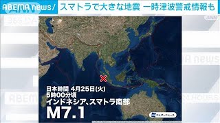 インドネシア・スマトラ島付近でM7.1の地震　一時津波警戒情報(2023年4月25日)