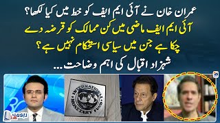 What did Imran Khan write in the letter to the IMF? - Shahzad Iqbal narrates- Report Card - Geo News