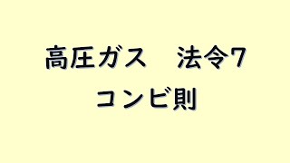 【高圧ガス】法令7 コンビ則