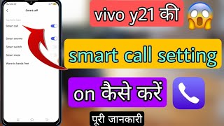 vivo y21 smart call setting || vivo y21 smart call setting on kaise kare
