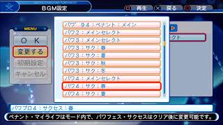パワプロ４　サクセス　春　ＢＧＭ　PS4実況パワフルプロ野球2018
