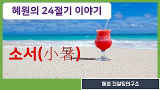 [혜원컨설팅]소서(小暑) - 혜원의 24절기 이야기 -