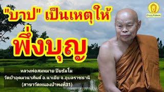 บาปเป็นเหตุให้พึ่งบุญ: พระครูอุดมวนานุรักษ์ (หลวงพ่อสมหมาย ปิยธัมโม) วัดป่าอุดมวนาสันต์ อุบลราชธานี