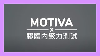 什麼是膠體內聚力？Motiva魔滴隆乳