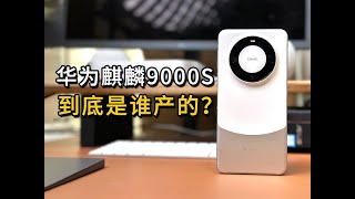 华为mate60系列麒麟9000s代工之谜，到底是谁生产的？