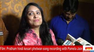 Film: Pratham Hind Kesari Pahlawan Son recording with SINGER PAMELA JAIN