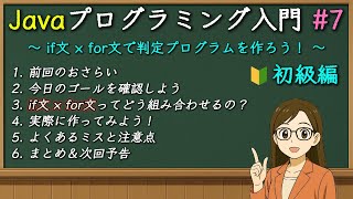 小学生でもわかる!Javaプログラミング入門 #7 if文×for文で判定プログラムを作ろう!