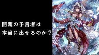 【シャドウバース】今の環境で開闢の予言者は出せるのか・・・？【ローテーション】