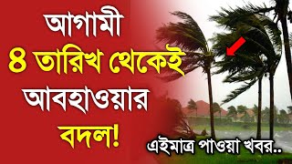 আবহাওয়ার খবর আজকের || ৪ তারিখ থেকে আবহাওয়ার বদল || Bangladesh weather Report today|| Weather Report