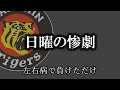 【ブルペン教育】日曜の惨劇を主観マックスで振り返ろうと思う【阪神タイガース】