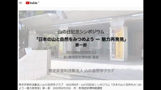 特定非営利活動法人山の自然学クラブ　2020年8月・山の日記念シンポジウム「日本の山と自然をみつめよう－魅力再発見」第一部　2020年8月29日開催　於：新宿歴史博物館講堂 （v2）