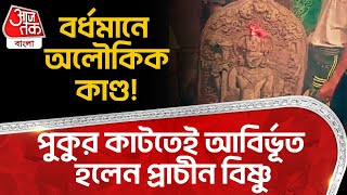 বর্ধমানে অলৌকিক কাণ্ড! পুকুর কাটতেই আবির্ভূত হলেন প্রাচীন বিষ্ণু | East Burdwan |Vishnu Idol Recover