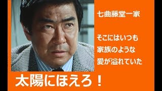 ｢太陽にほえろ!｣に捧げる　家族の愛