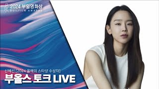 24.10.03 ‘부일영화상 부올스 토크 편집컷 Full’ 신혜선