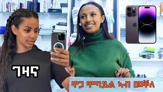 ዋጋ ሞባይል Smartphone ኣብ ከተማ መቐለ, ትግራይ | Smartphone Price in Mekelle, Tigray 2023