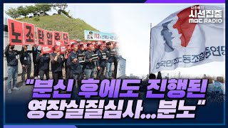 [시선집중] '분신' 건설노동자 끝내 사망..대정부 투쟁 나서는 민주노총 - 한상진 민주노총 대변인, MBC 230503 방송