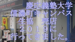 慶応義塾大学信濃町キャンパス生協売店２０１９