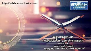 27: സൂറത്തു ന്നംല്‍ : ആയത്ത് 28 മുതൽ 31 വരെ