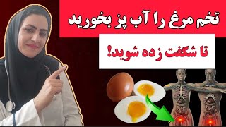 حقایقی تکان دهنده در مورد تخم مرغ آب پز که نمیدانستید! بهترین روش پخت و بهترین زمان مصرف!