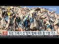 의성 쓰레기 산 방치…업체 전 대표 등 11명 기소 연합뉴스tv yonhapnewstv