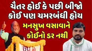 Mansukh Vasava on Chaitar Vasava  | 'ચૈતર વસાવાનું મકાન જંગલની જમીન પર': સાંસદના MLA પર આક્ષેપ