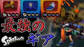 [スプラトゥーン] 最強の無印リッター3kギアができたから無双してきた ガチマッチ実況【S+99カンスト勢】