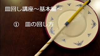 皿回し講座～基本編～　①皿の回し方