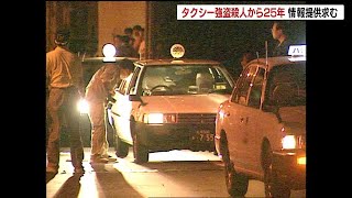 凶行から25年となる未解決事件【札幌タクシー強盗殺人事件】被害者の元同僚「犯人逮捕の報告をしたい…」警察などが情報提供の呼びかけ