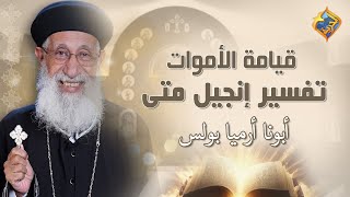 🛑قيامة الأموات ✝️ تفسير إنجيل متي اصحاح ٢٢ - ايه ١١ إلي ٤٦ 📖  #أبونا_إرميا_بولس #قناة_الحرية